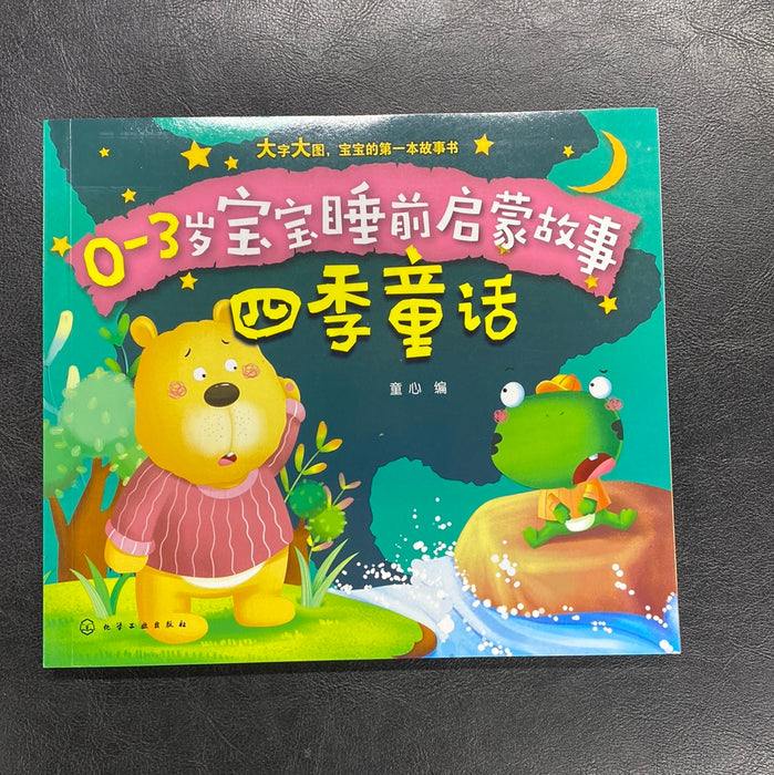 0-3岁宝宝睡前启蒙故事——四季童话