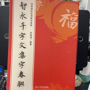 智永千字文集字春联