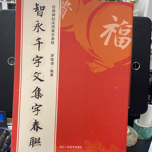 智永千字文集字春联