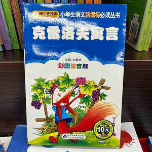 小学语文新课标必读：克雷洛夫寓言