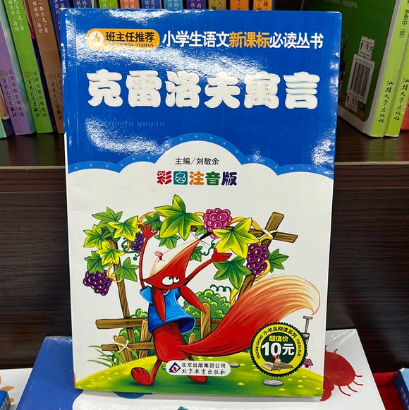 小学语文新课标必读：克雷洛夫寓言