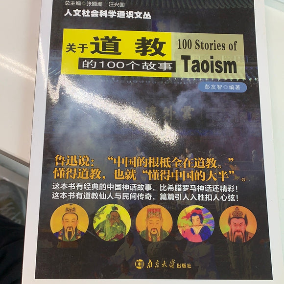 关于道教的100个故事