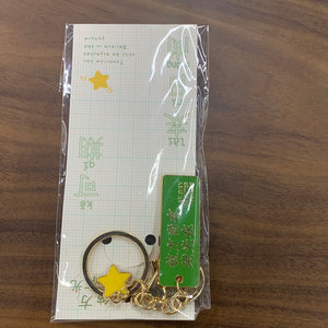 前程似锦钥匙扣：彼方尚有荣光在