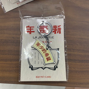 新青年钥匙扣：年少的希望