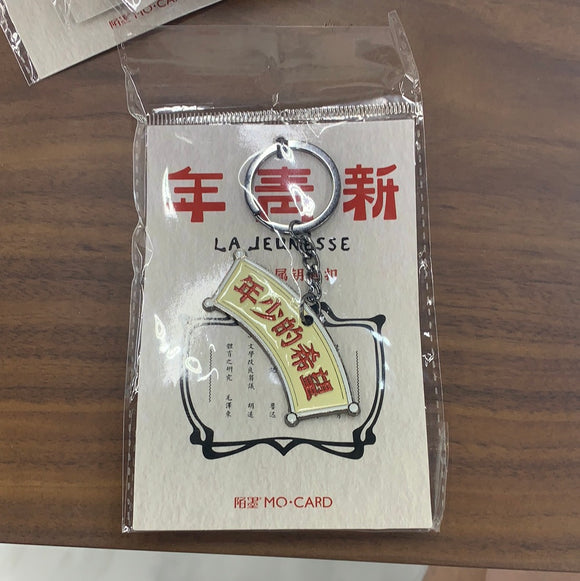 新青年钥匙扣：年少的希望