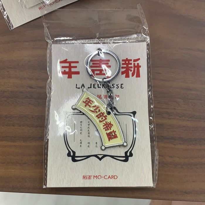MO·CARD Artistic Metal Keychain 陌墨新青年钥匙扣：年少的希望