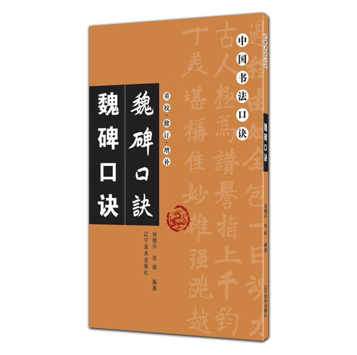 中国书法口诀：魏碑口诀