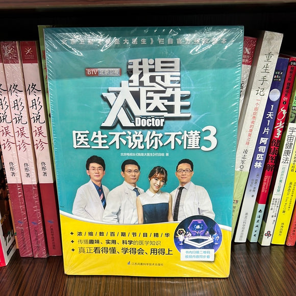 医生不说你不懂3