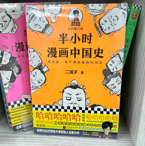 半小时 漫画中国史 1