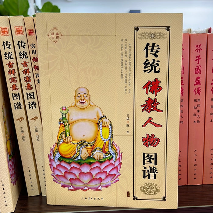 传统佛教人物图谱