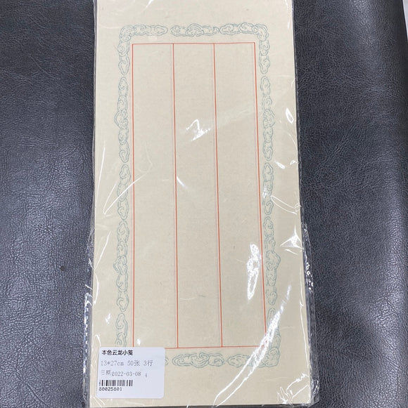本色云龙小笺（3行）