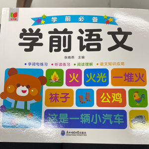 学前语文