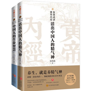 张其成讲《黄帝内经》套装两册