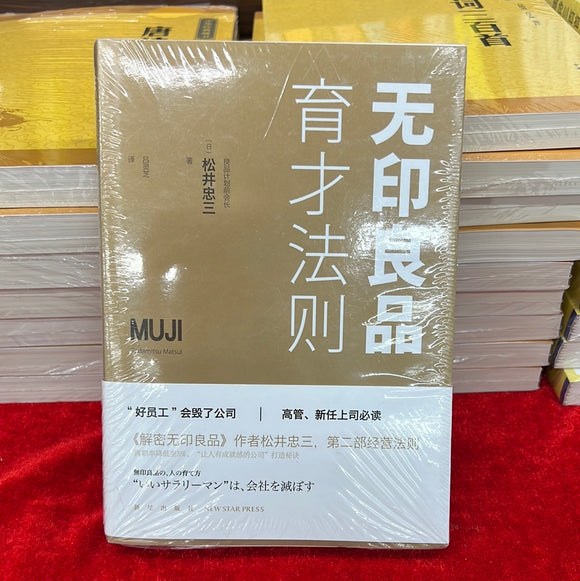 无印良品 育才法则