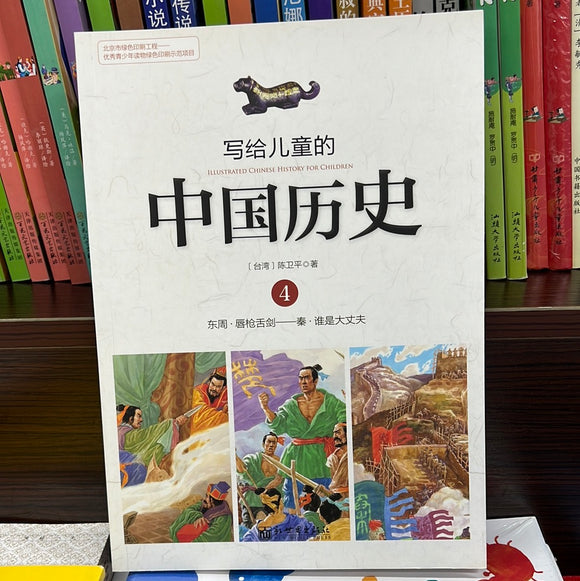 写给儿童的中国历史 4