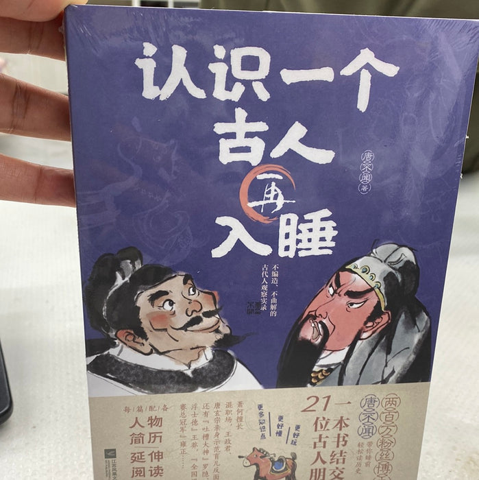 认识一个古人再入睡