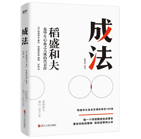 稻盛和夫：成法