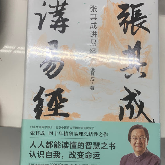 张其成讲易经