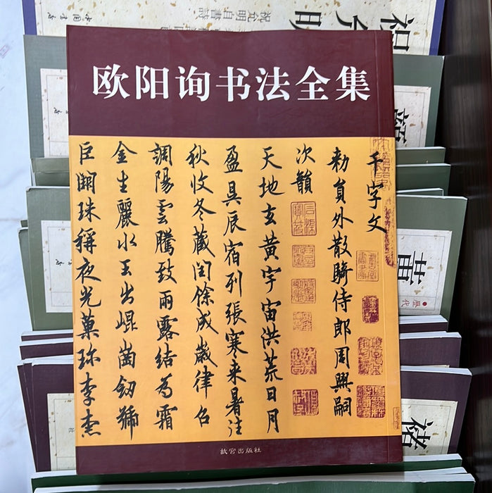 欧阳询书法全集