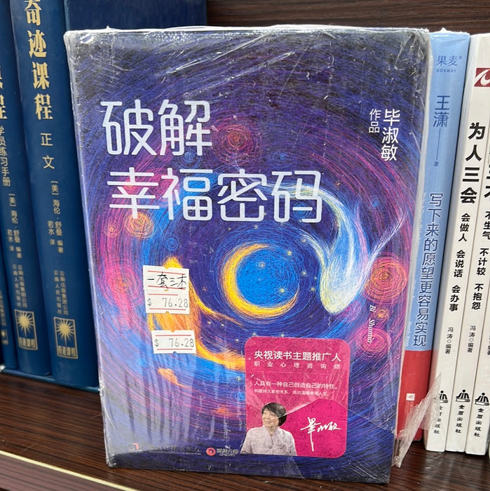 毕淑敏：破解幸福密码 心灵七游戏 心理咨询手记