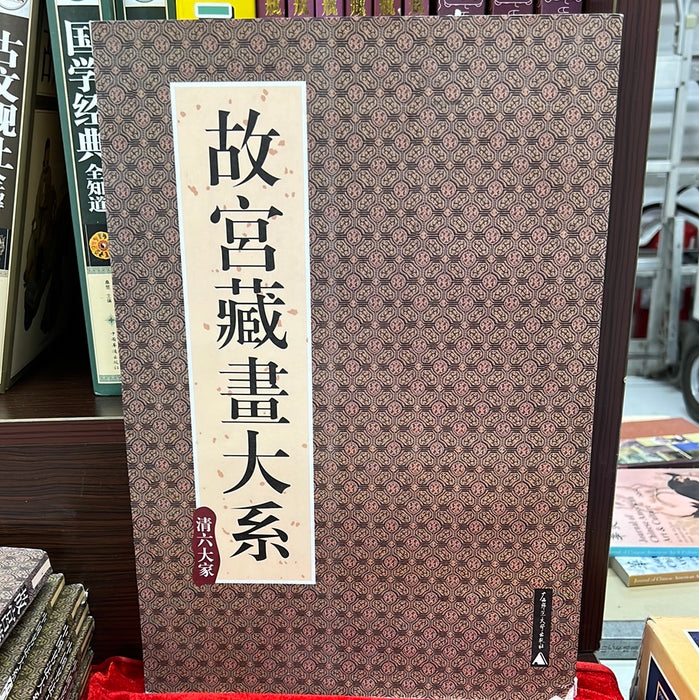 故宫藏画大系 清六大家