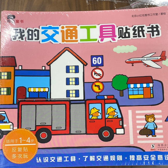 我的交通工具贴纸书