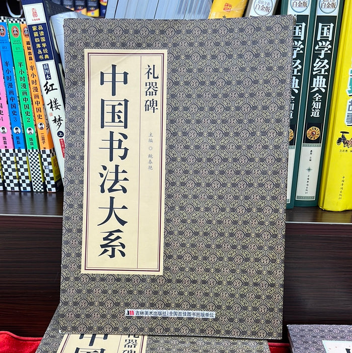 礼器碑 中国书法大系