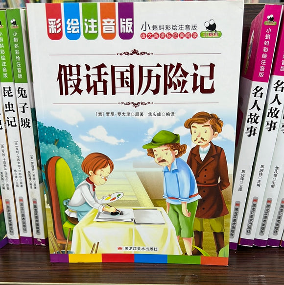 假话国历险记