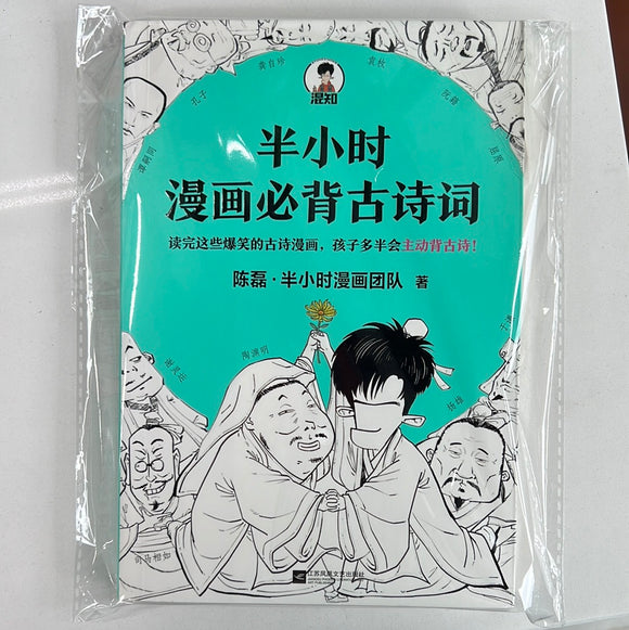 半小时 漫画必备古诗词