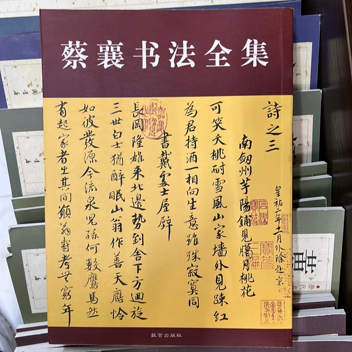 蔡襄书法全集