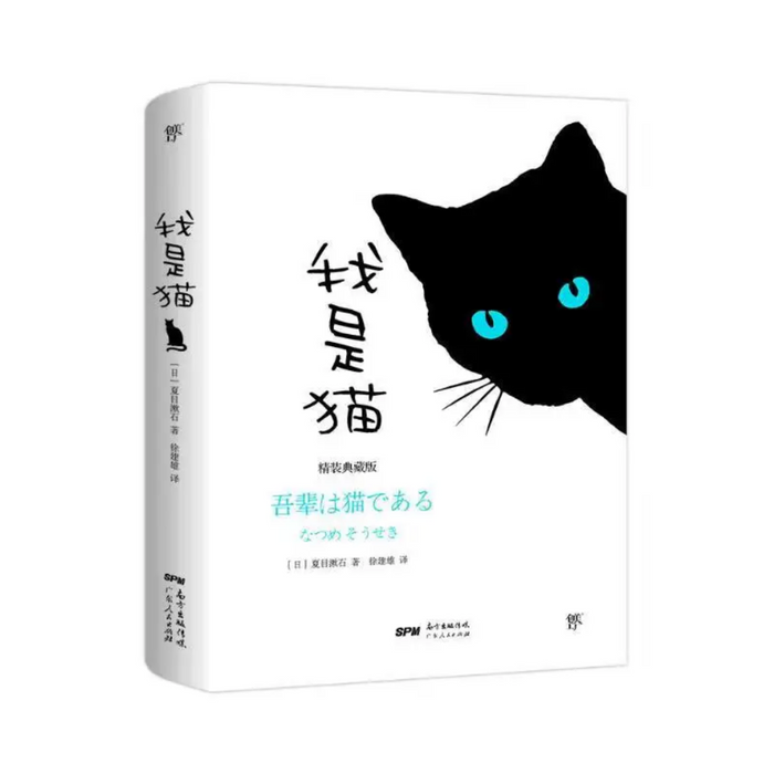 我是猫 夏目漱石 典藏版