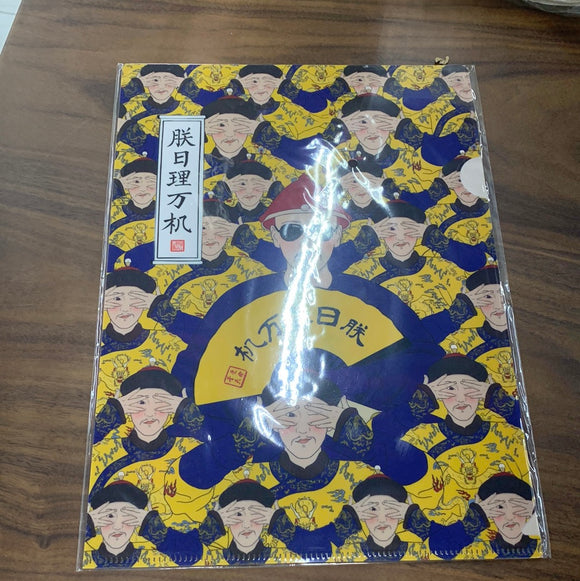 仙鹤文件夹  朕日理万机