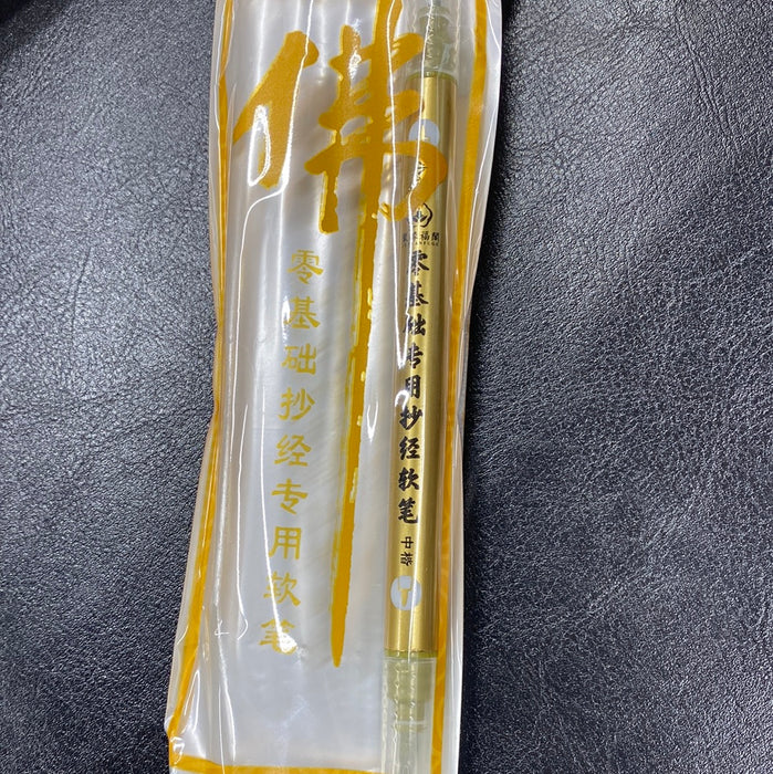 Scripture Copying Calligraphy Brush零基础专用抄经笔