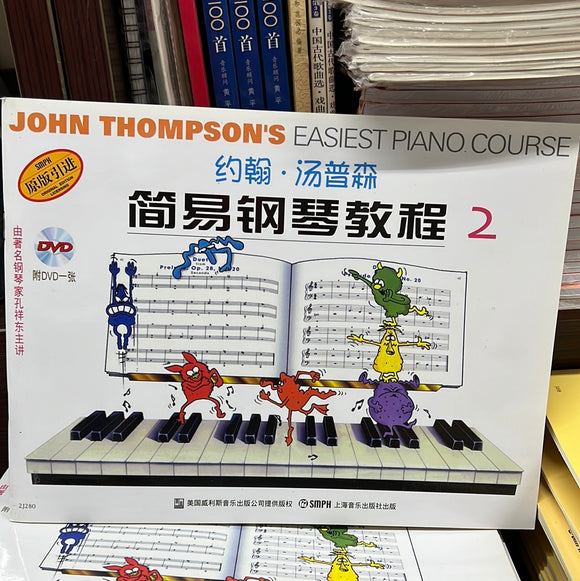 约翰·汤普森 简易钢琴教程 2