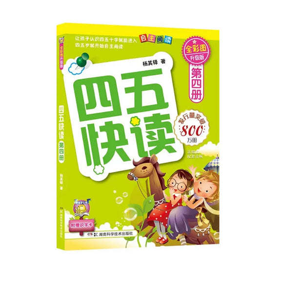 四五快读 第4册