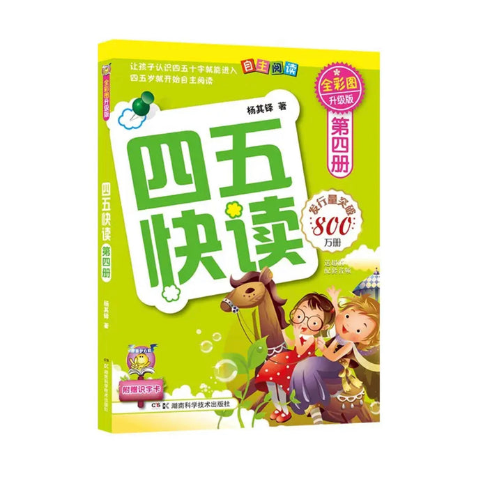 四五快读 第4册