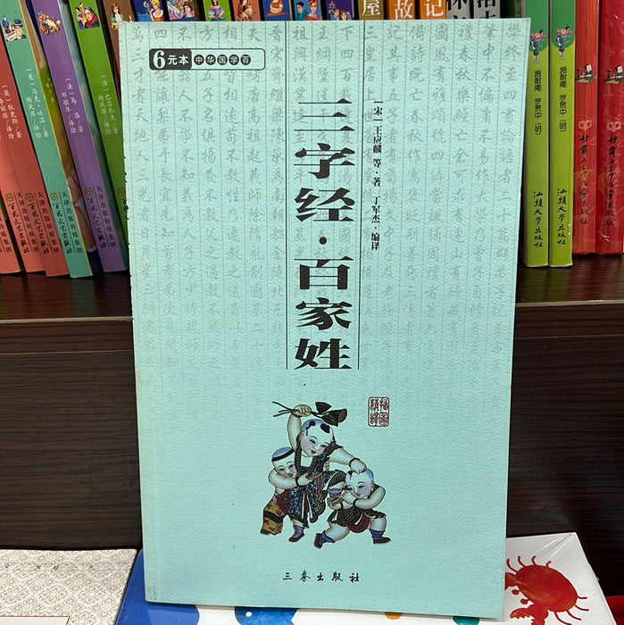 三字经 · 百家姓