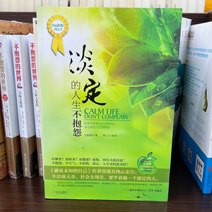 淡定的人生不抱怨