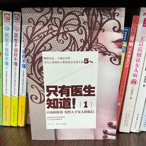只有医生知道！1