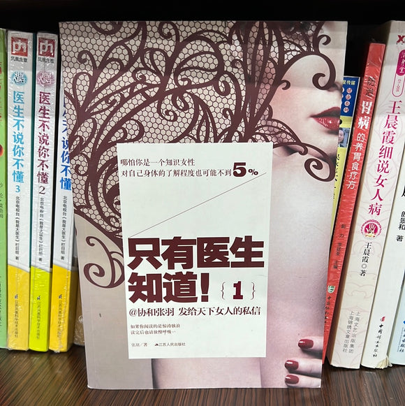 只有医生知道！1
