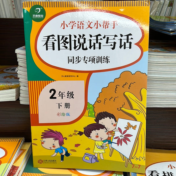 小学语文二年级下：看图说话写话