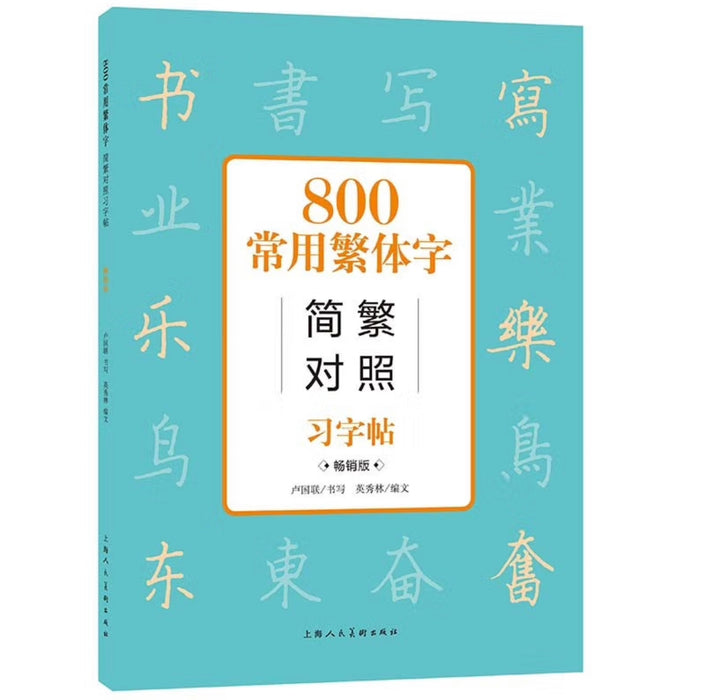 800常用繁体字简繁对照习字帖 （畅销版）