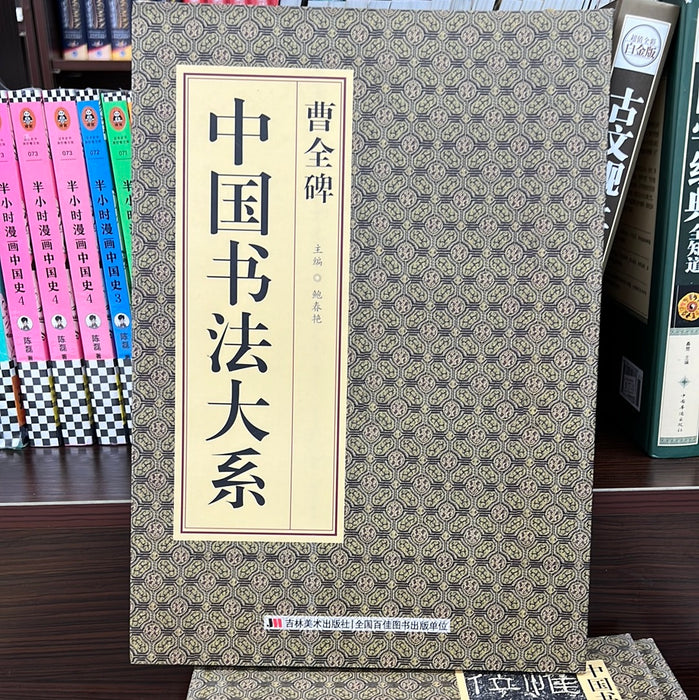 曹全碑 中国书法大系