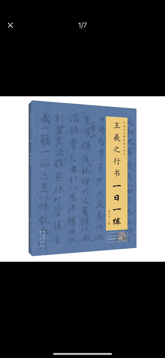 王羲之行书一日一练（附行笔动态图）