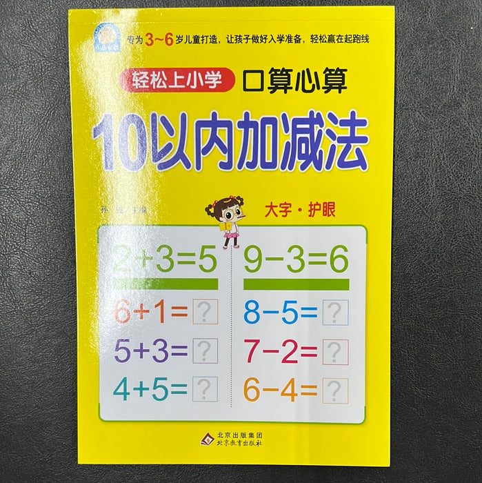 轻松上小学 10以内加减法