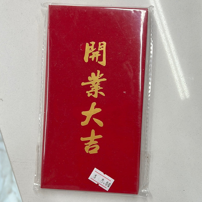 红包：开业大吉