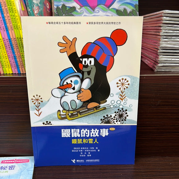 鼹鼠的故事：鼹鼠和雪人