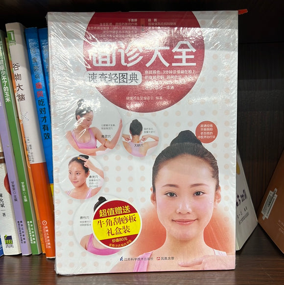 面诊大全