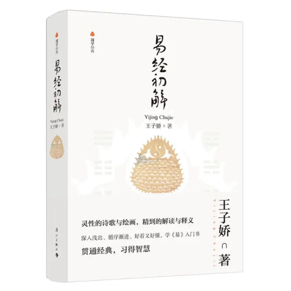 易经初解