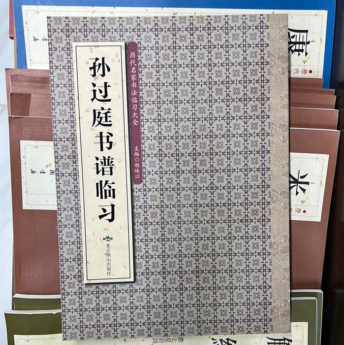 孙过庭书谱临习